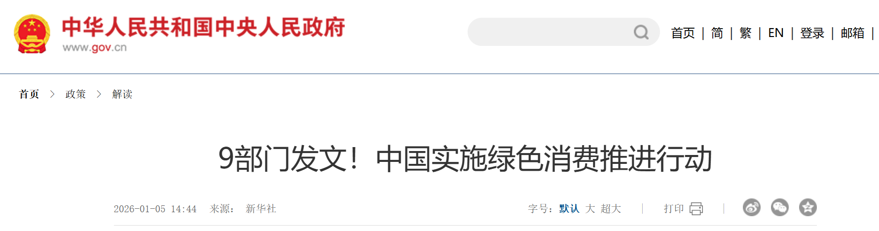 9部门发文!中国实施绿色消费推进行动.png 9部门发文!中国实施绿色消费推进行动.png