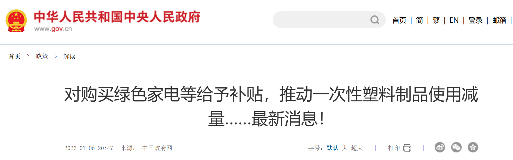 对购买绿色家电等给予补贴，推动一次性塑料制品使用减量……最新消息！.png