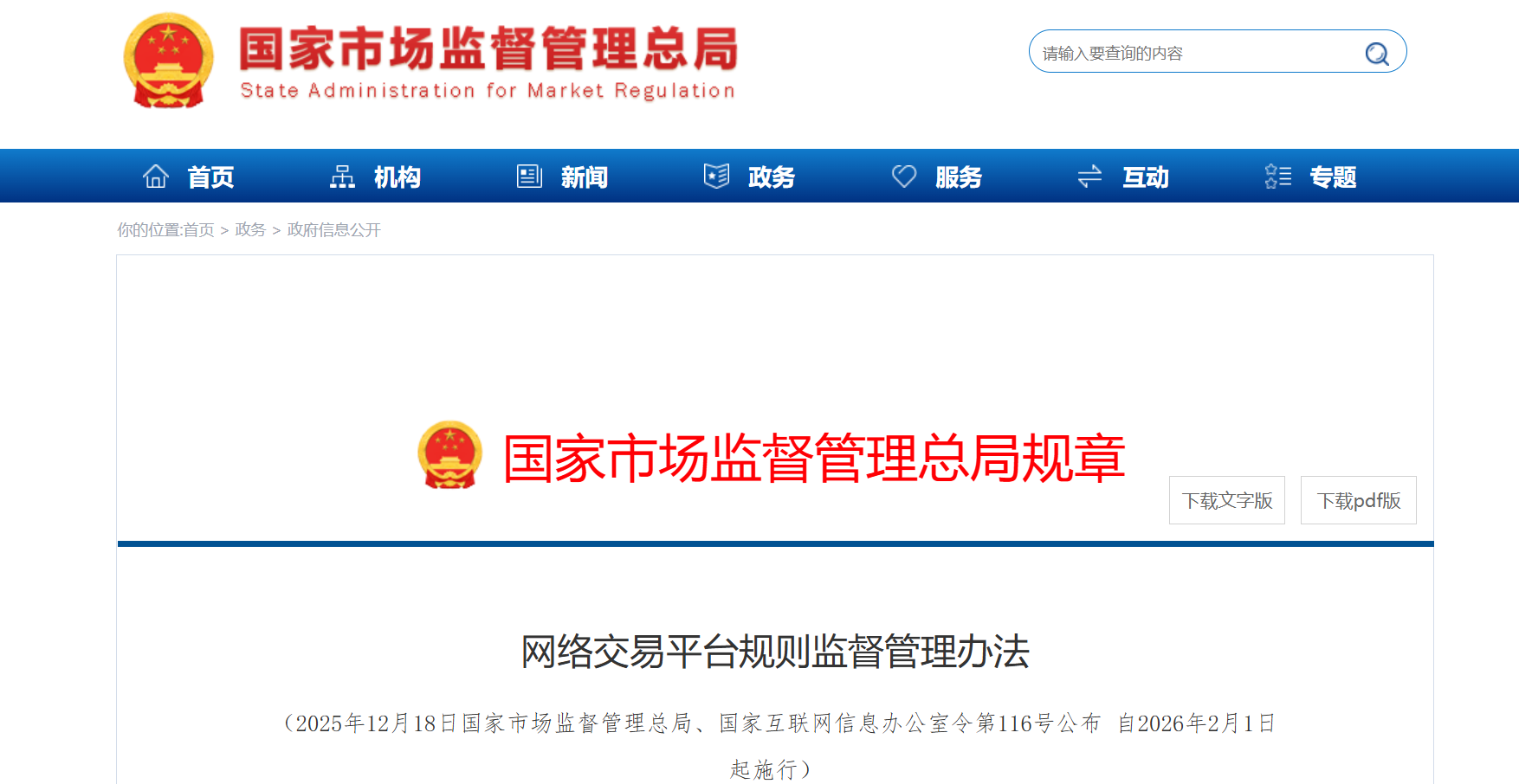 网络交易平台规则监督管理办法.png