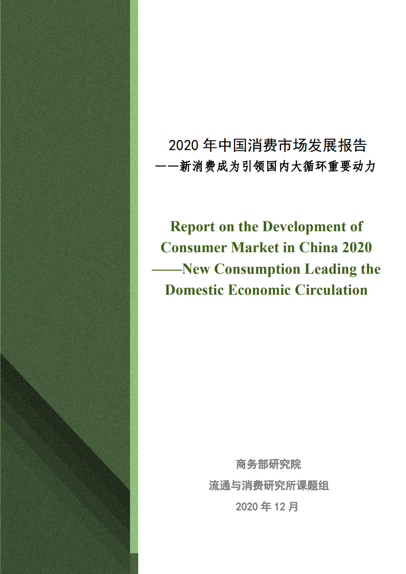 商务部研究院：2020年中国消费市场发展报告(图1)