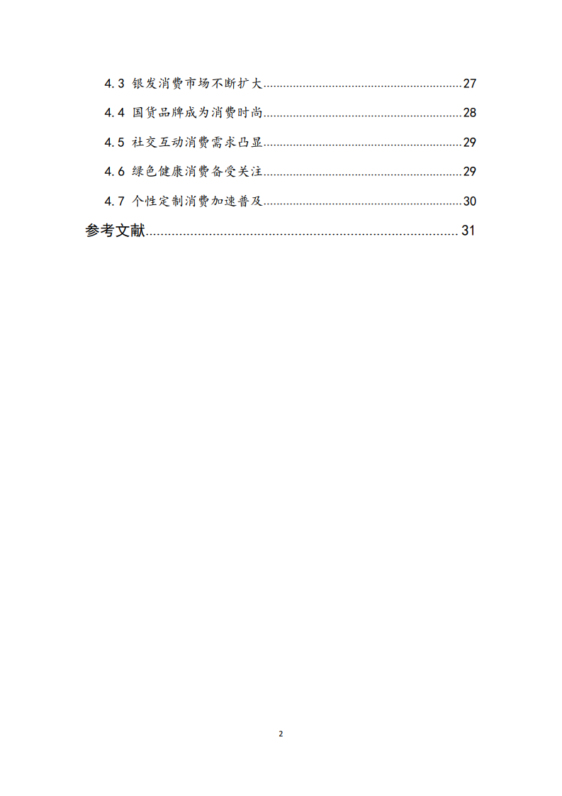 商务部研究院：2020年中国消费市场发展报告(图3)