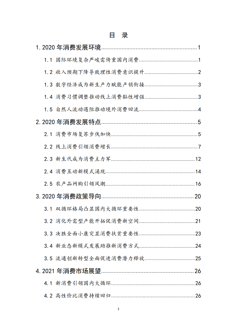 商务部研究院：2020年中国消费市场发展报告(图2)