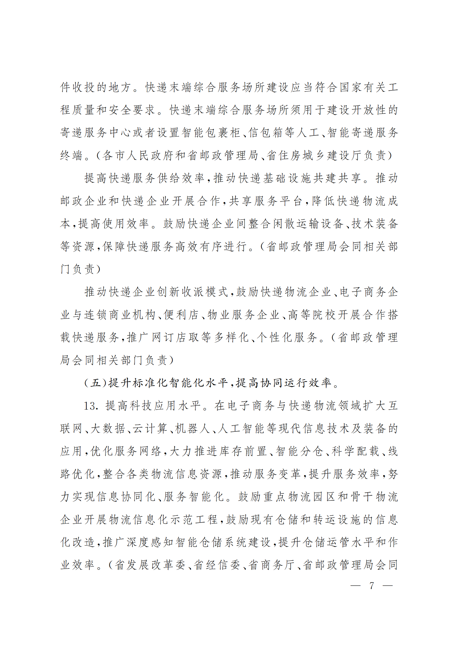 山西省人民政府办公厅关于推进电子商务与快递物流 协同发展的实施意见(图7)