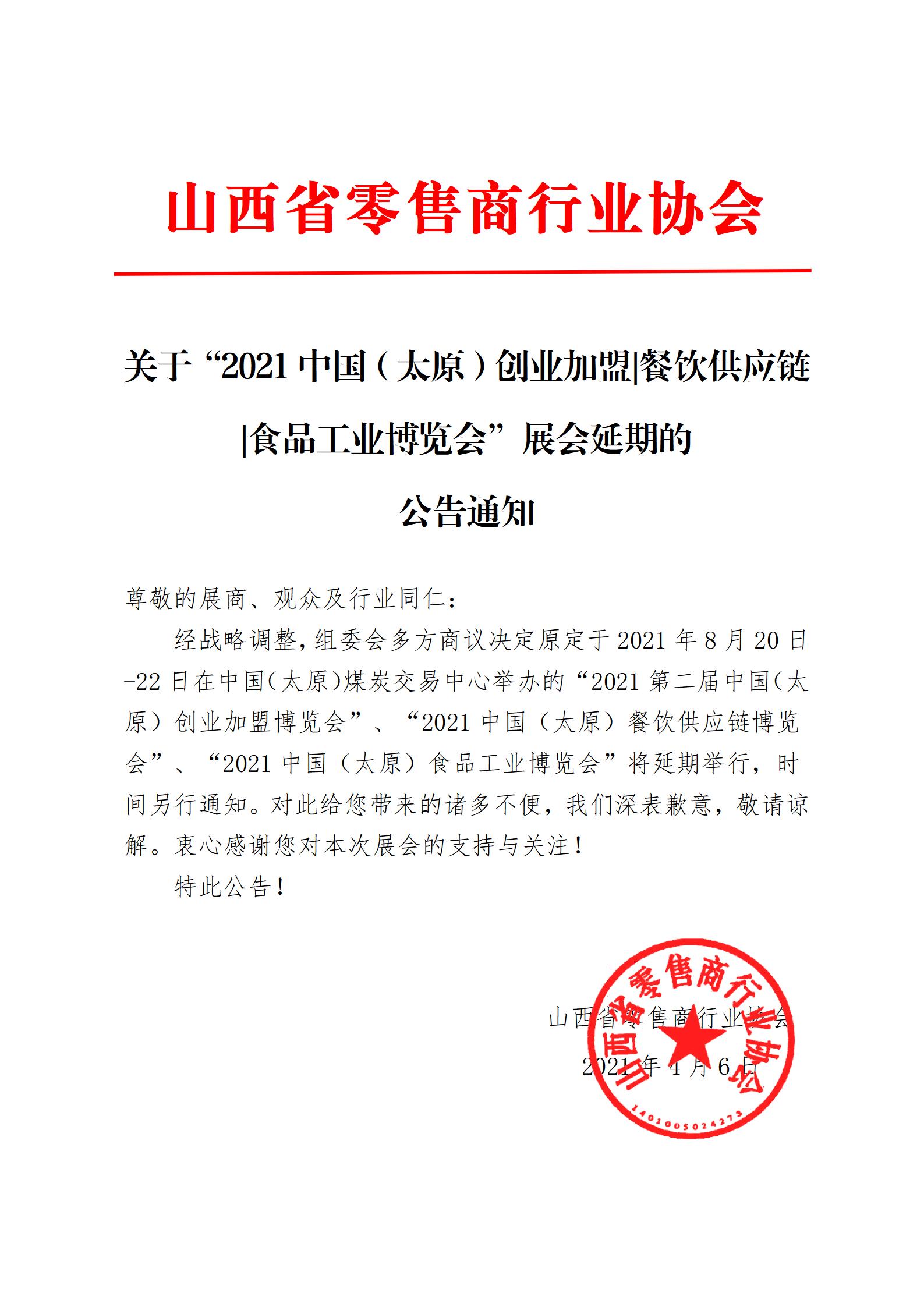 关于“2021中国（太原）创业加盟|餐饮供应链|食品工业博览会”展会延期的 公告通知(图1)