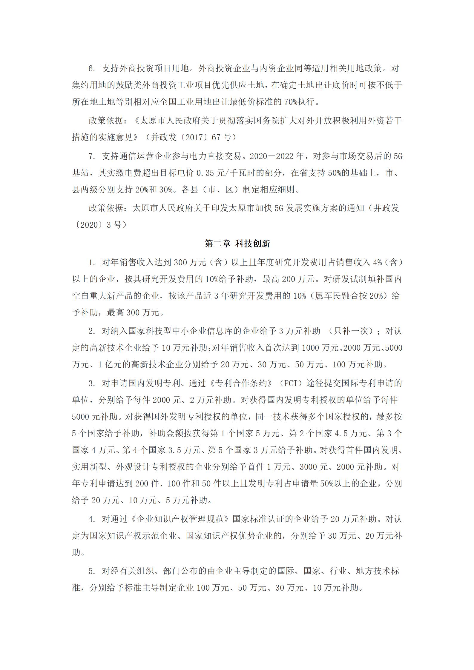 【最新政策】2021山西省招商引资优惠政策——太原市(图5)