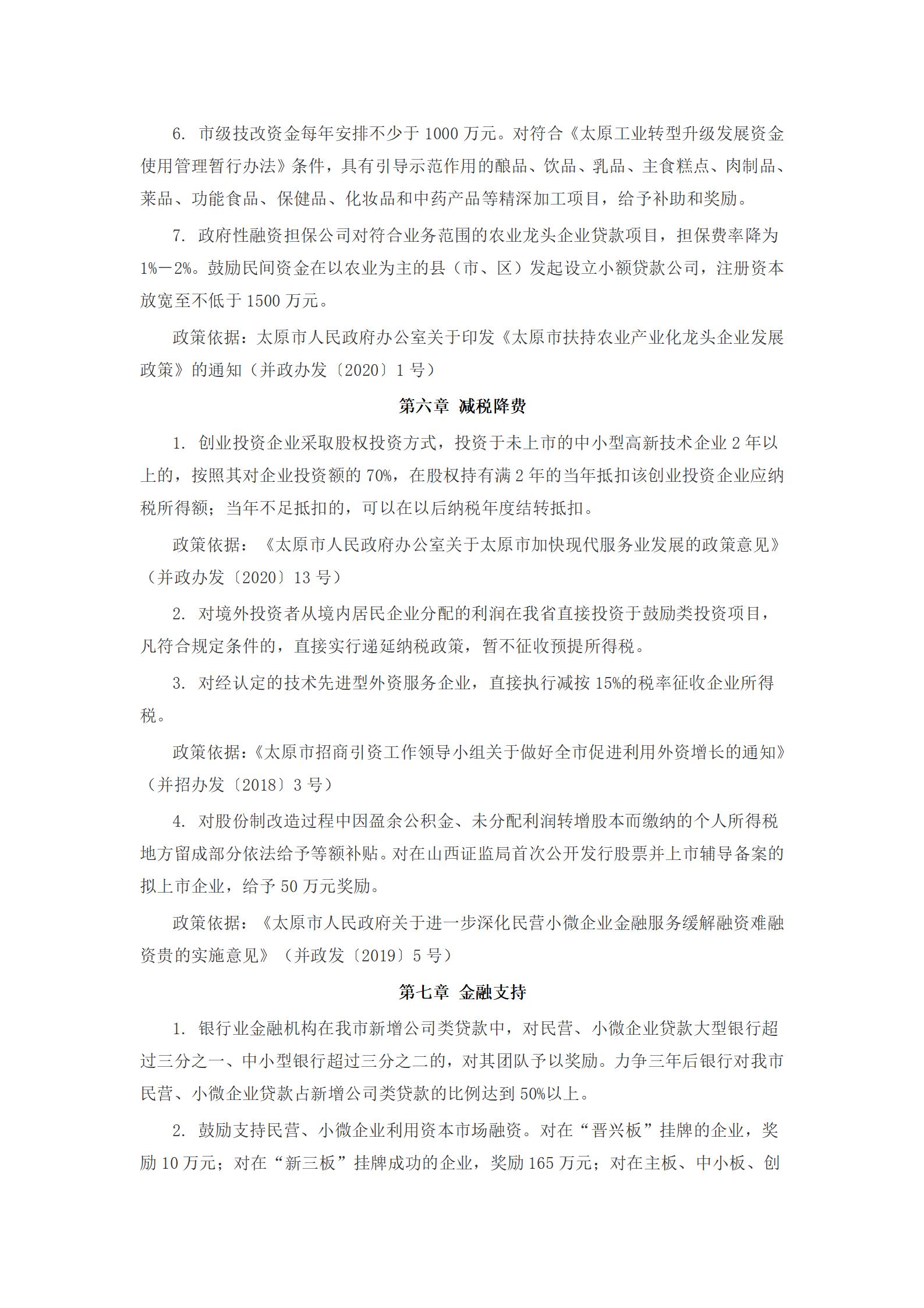 【最新政策】2021山西省招商引资优惠政策——太原市(图12)